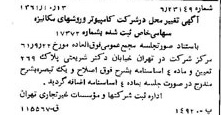 خبر روزنامه رسمی شماره 11042 چاپ شده در تاريخ 1361/11 درباره شرکت کامپیوتر وروش های مکانیزه
