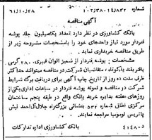 خبر روزنامه رسمی شماره 11046 چاپ شده در تاريخ 1361/11 درباره شرکت بانک کشاورزی