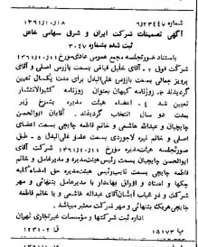 خبر روزنامه رسمی شماره 11047 چاپ شده در تاريخ 1361/11 درباره شرکت سرمایه گذاری ایران و شرق