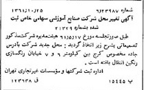 خبر روزنامه رسمی شماره 11049 چاپ شده در تاريخ 1361/11 درباره شرکت صنایع آموزشی