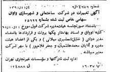 خبر روزنامه رسمی شماره 11062 چاپ شده در تاريخ 1361/11 درباره شرکت ساختمانی و شهرسازی واوان