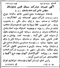 خبر روزنامه رسمی شماره 11064 چاپ شده در تاريخ 1361/11 درباره شرکت سیمان فارس و خوزستان