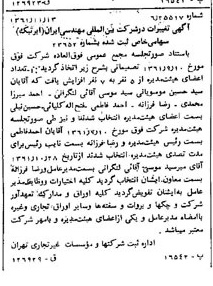 خبر روزنامه رسمی شماره 11065 چاپ شده در تاريخ 1361/11 درباره شرکت بین المللی مهندسی ایران