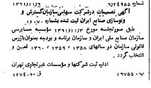 خبر روزنامه رسمی شماره 11067 چاپ شده در تاريخ 1361/12 درباره شرکت سازمان گسترش و نوسازی صنایع ایران