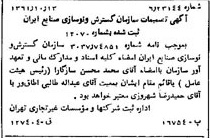خبر روزنامه رسمی شماره 11067 چاپ شده در تاريخ 1361/12 درباره شرکت سازمان گسترش و نوسازی صنایع ایران