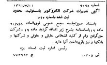 خبر روزنامه رسمی شماره 11072 چاپ شده در تاريخ 1361/12 درباره شرکت الکترو کویر