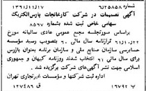 خبر روزنامه رسمی شماره 11077 چاپ شده در تاريخ 1361/12 درباره شرکت کارخانجات پارس الکتریک