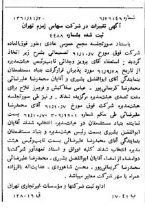 خبر روزنامه رسمی شماره 11079 چاپ شده در تاريخ 1361/12 درباره شرکت زمزم تهران