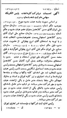 خبر روزنامه رسمی شماره 11084 چاپ شده در تاريخ 1361/12 درباره شرکت کارخانجات پارس الکتریک