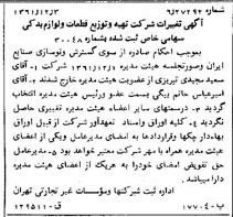 خبر روزنامه رسمی شماره 11087 چاپ شده در تاريخ 1361/12 درباره شرکت تهیه و توزیع قطعات و لوازم یدکی ایران خودرو