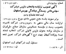 خبر روزنامه رسمی شماره 11088 چاپ شده در تاريخ 1361/12 درباره شرکت ریسندگی و بافندگی بهریس اصفهان