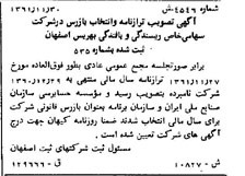 خبر روزنامه رسمی شماره 11088 چاپ شده در تاريخ 1361/12 درباره شرکت ریسندگی و بافندگی بهریس اصفهان