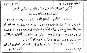 خبر روزنامه رسمی شماره 11091 چاپ شده در تاريخ 1362/01 درباره شرکت فرش پارس
