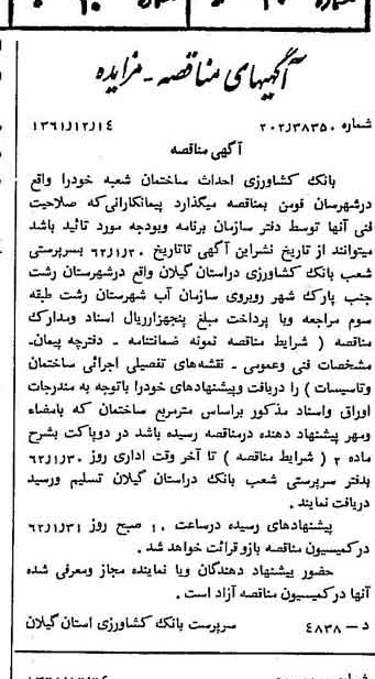 خبر روزنامه رسمی چاپ شده در 1362-01-15 درباره شرکت بانک کشاورزی