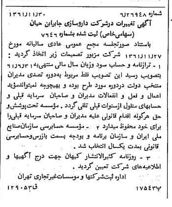 خبر روزنامه رسمی شماره 11096 چاپ شده در تاريخ 1362/01 درباره شرکت داروسازی جابرابن حیان