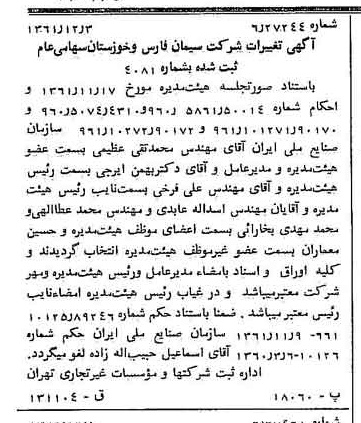 خبر روزنامه رسمی شماره 11097 چاپ شده در تاريخ 1362/01 درباره شرکت سیمان فارس و خوزستان