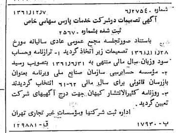 خبر روزنامه رسمی شماره 11097 چاپ شده در تاريخ 1362/01 درباره شرکت خدمات پارس