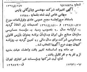 خبر روزنامه رسمی شماره 11097 چاپ شده در تاريخ 1362/01 درباره شرکت مهندسی و بازرگانی پارس