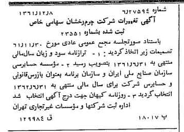 خبر روزنامه رسمی شماره 11099 چاپ شده در تاريخ 1362/01 درباره شرکت چرم رخشان