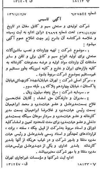 خبر روزنامه رسمی شماره 11099 چاپ شده در تاريخ 1362/01 درباره شرکت تولیدی و صنعتی سیم وکابل مغان
