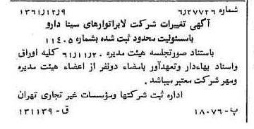 خبر روزنامه رسمی شماره 11101 چاپ شده در تاريخ 1362/01 درباره شرکت لابراتوارهای سینا دارو
