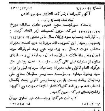 خبر روزنامه رسمی شماره 11102 چاپ شده در تاريخ 1362/01 درباره شرکت الحاوی