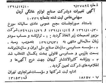 خبر روزنامه رسمی شماره 11103 چاپ شده در تاريخ 1362/01 درباره شرکت صنایع لوازم خانگی اردل