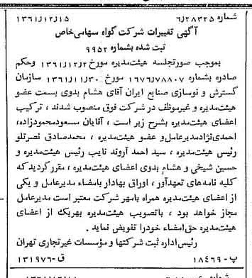 خبر روزنامه رسمی شماره 11104 چاپ شده در تاريخ 1362/01 درباره شرکت گواه