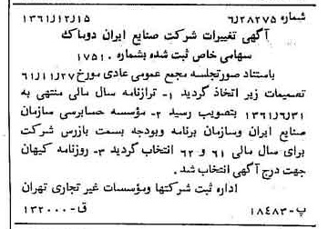 خبر روزنامه رسمی شماره 11105 چاپ شده در تاريخ 1362/01 درباره شرکت صنایع ایران دوماک