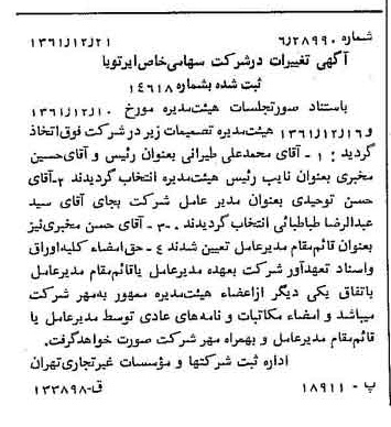 خبر روزنامه رسمی شماره 11107 چاپ شده در تاريخ 1362/01 درباره شرکت ایر تو یا