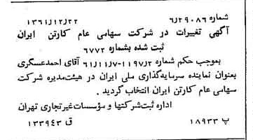 خبر روزنامه رسمی شماره 11108 چاپ شده در تاريخ 1362/01 درباره شرکت کارتن ایران