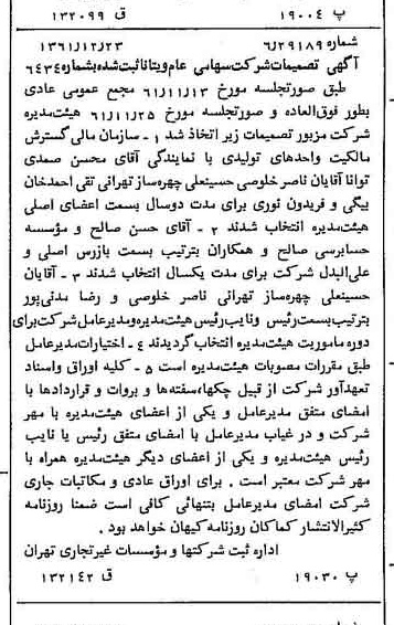 خبر روزنامه رسمی شماره 11113 چاپ شده در تاريخ 1362/02 درباره شرکت ویتانا