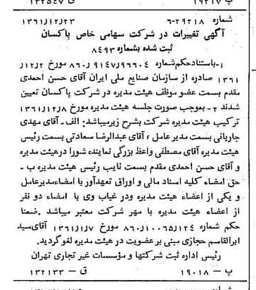 خبر روزنامه رسمی شماره 11114 چاپ شده در تاريخ 1362/02 درباره شرکت پاکسان