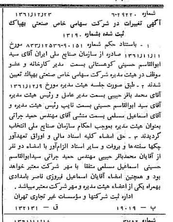 خبر روزنامه رسمی شماره 11114 چاپ شده در تاريخ 1362/02 درباره شرکت صنعتی بهپاک