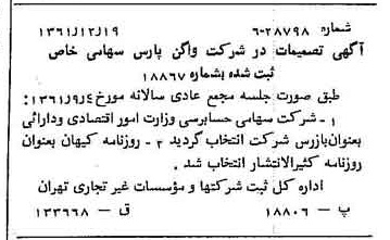 خبر روزنامه رسمی شماره 11114 چاپ شده در تاريخ 1362/02 درباره شرکت واگن پارس
