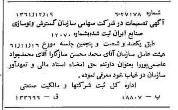 خبر روزنامه رسمی شماره 11114 چاپ شده در تاريخ 1362/02 درباره شرکت سازمان گسترش و نوسازی صنایع ایران