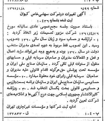 خبر روزنامه رسمی شماره 11115 چاپ شده در تاريخ 1362/02 درباره شرکت کیوان