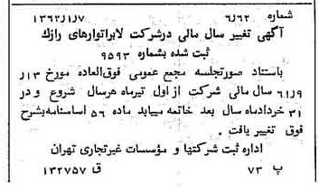 خبر روزنامه رسمی شماره 11115 چاپ شده در تاريخ 1362/02 درباره شرکت لابراتوارهای رازک