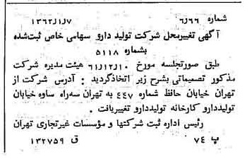 خبر روزنامه رسمی شماره 11115 چاپ شده در تاريخ 1362/02 درباره شرکت تولید دارو