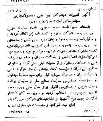 خبر روزنامه رسمی شماره 11116 چاپ شده در تاريخ 1362/02 درباره شرکت بین المللی محصولات پارس