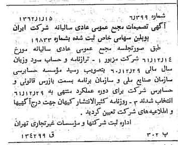 خبر روزنامه رسمی شماره 11119 چاپ شده در تاريخ 1362/02 درباره شرکت ایران پوپلین