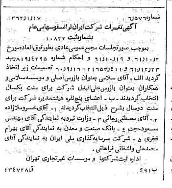 خبر روزنامه رسمی شماره 11120 چاپ شده در تاريخ 1362/02 درباره شرکت ایران ترانسفو