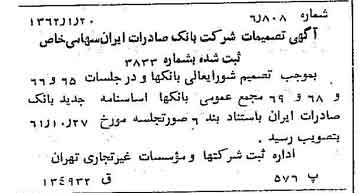 خبر روزنامه رسمی شماره 11121 چاپ شده در تاريخ 1362/02 درباره شرکت بانک صادرات ایران