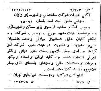 خبر روزنامه رسمی شماره 11121 چاپ شده در تاريخ 1362/02 درباره شرکت ساختمانی و شهرسازی واوان