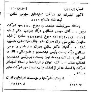 خبر روزنامه رسمی شماره 11125 چاپ شده در تاريخ 1362/02 درباره شرکت تولید دارو