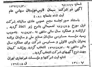 خبر روزنامه رسمی شماره 11130 چاپ شده در تاريخ 1362/02 درباره شرکت سیمان فارس و خوزستان
