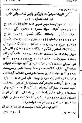 خبر روزنامه رسمی شماره 11130 چاپ شده در تاريخ 1362/02 درباره شرکت بازرگانی پارس شید