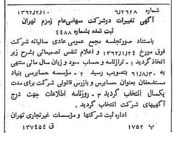 خبر روزنامه رسمی شماره 11132 چاپ شده در تاريخ 1362/02 درباره شرکت زمزم تهران