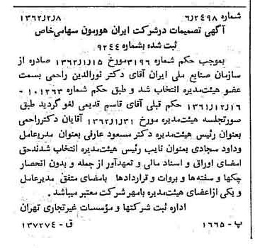 خبر روزنامه رسمی شماره 11132 چاپ شده در تاريخ 1362/02 درباره شرکت ایران هورمون