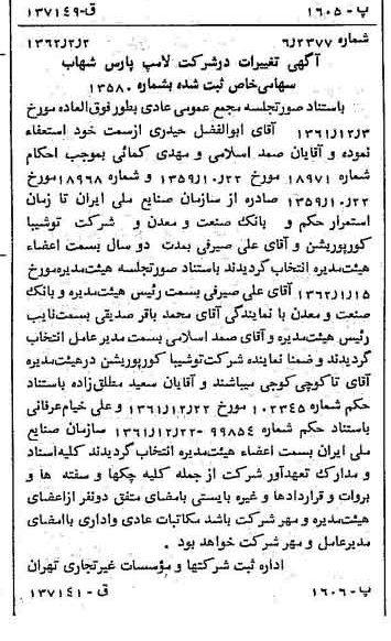 خبر روزنامه رسمی شماره 11132 چاپ شده در تاريخ 1362/02 درباره شرکت لامپ پارس شهاب